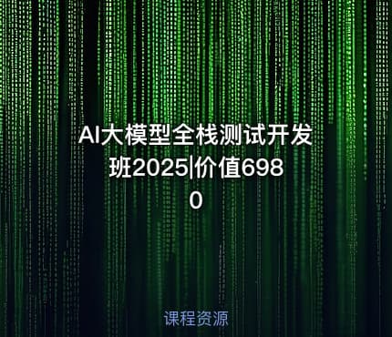 AI大模型全栈测试开发班2025|价值6980