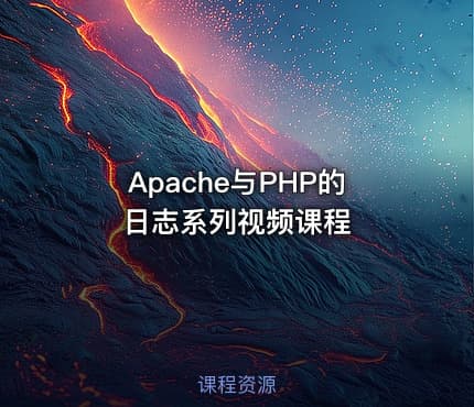 Apache与PHP的日志系列视频课程