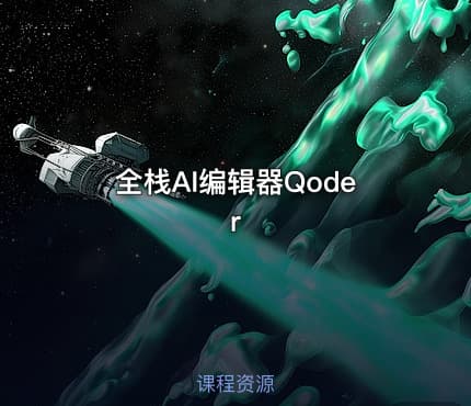 全栈AI编辑器Qoder