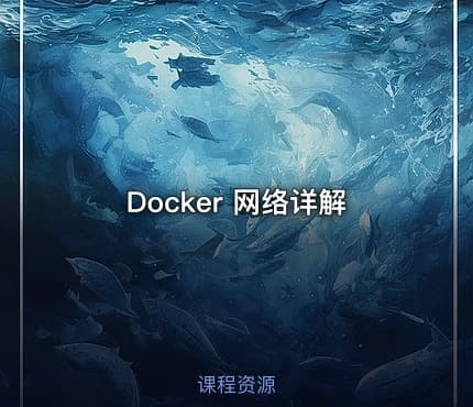 Docker 网络详解
