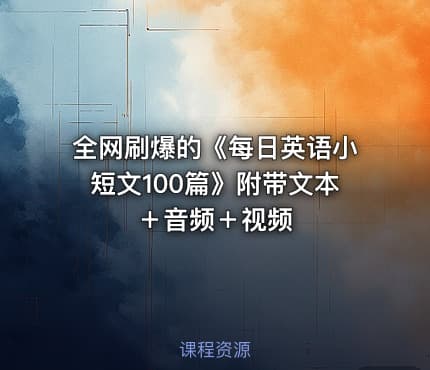 全网刷爆的《每日英语小短文100篇》附带文本 ＋音频＋视频