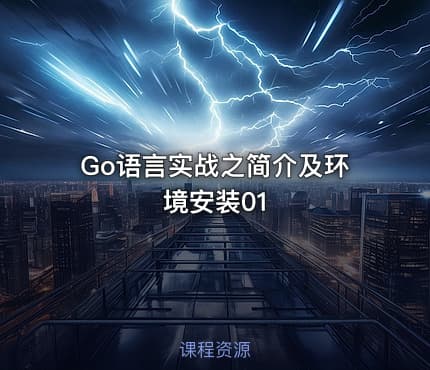 Go语言实战之简介及环境安装01