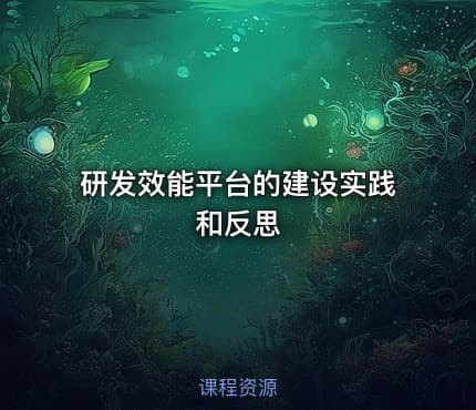 研发效能平台的建设实践和反思