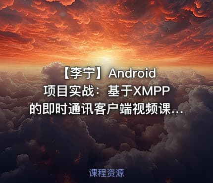 【李宁】Android项目实战：基于XMPP的即时通讯客户端视频课程