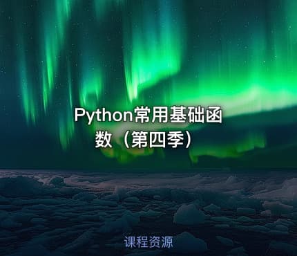 Python常用基础函数(第四季)