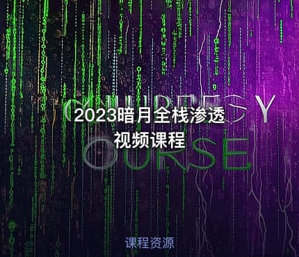 2023暗月全栈渗透 视频课程