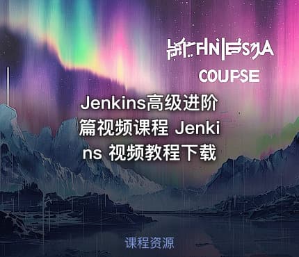 Jenkins高级进阶篇视频课程 Jenkins 视频教程下载