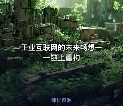 工业互联网的未来畅想——链上重构
