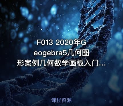 F013 2020年Geogebra5几何图形案例几何数学画板入门到实战视频教程