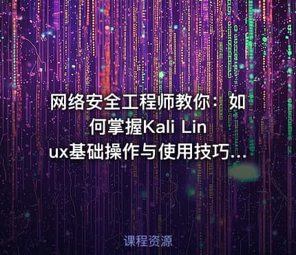 网络安全工程师教你：如何掌握Kali Linux基础操作与使用技巧？