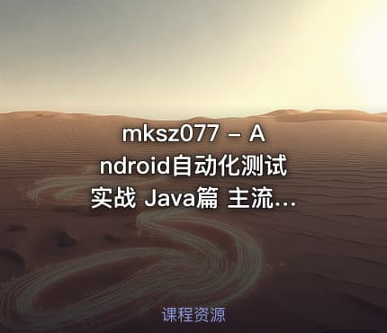 mksz077 - Android自动化测试实战 Java篇 主流工具 框架 脚本