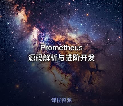 Prometheus 源码解析与进阶开发