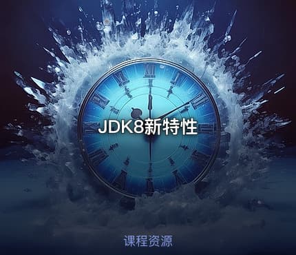 JDK8新特性
