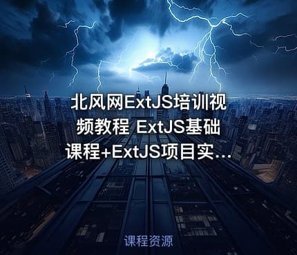 北风网ExtJS培训视频教程 ExtJS基础课程+ExtJS项目实战（两套）北风网ExtJS在线培训