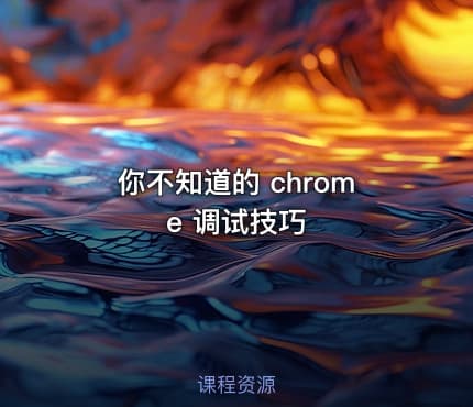 你不知道的 chrome 调试技巧
