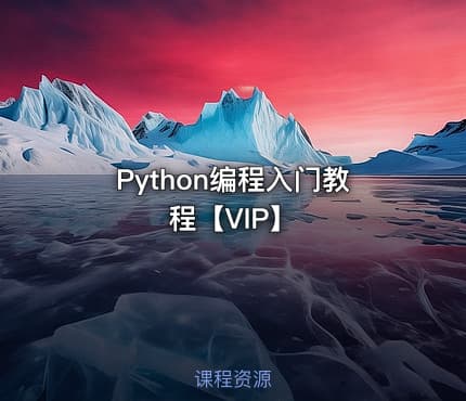 Python编程入门教程【VIP】