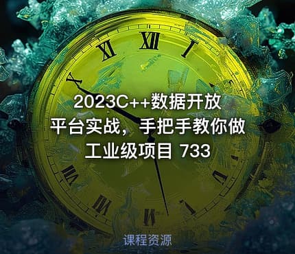 2023C++数据开放平台实战，手把手教你做工业级项目 733