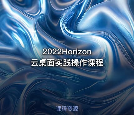 2022Horizon云桌面实践操作课程