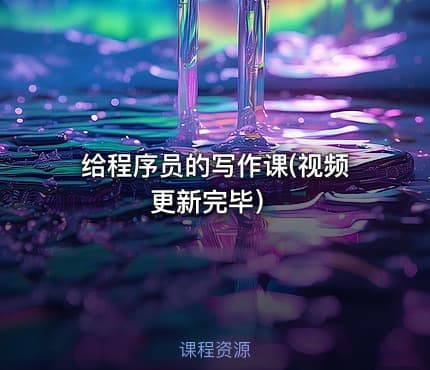 给程序员的写作课(视频更新完毕）
