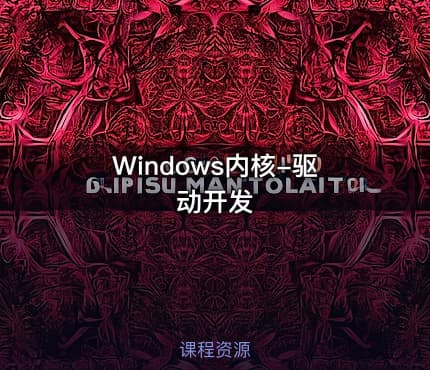 Windows内核-驱动开发