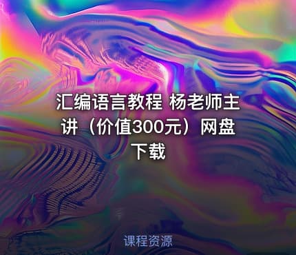 汇编语言教程 杨老师主讲（价值300元）网盘下载