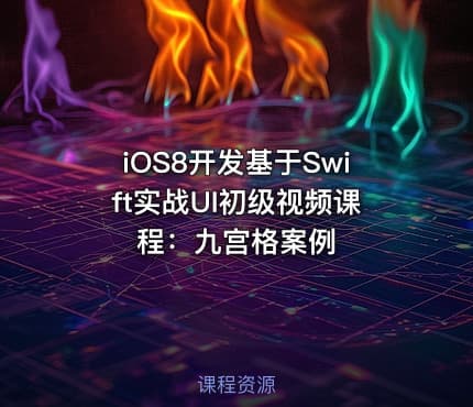 iOS8开发基于Swift实战UI初级视频课程：九宫格案例
