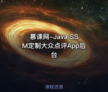 慕课网-Java SSM定制大众点评App后台