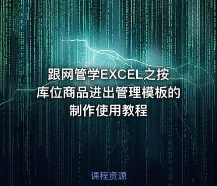 跟网管学EXCEL之按库位商品进出管理模板的制作使用教程