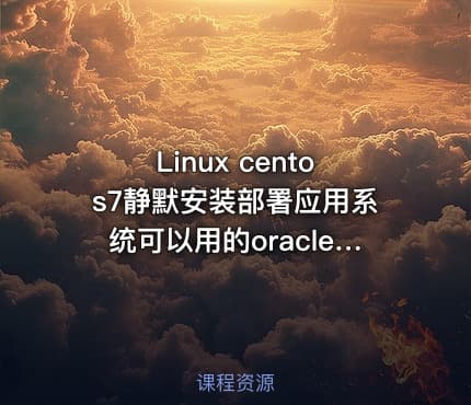 Linux centos7静默安装部署应用系统可以用的oracle11G数据库