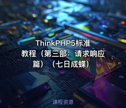 ThinkPHP5标准教程（第三部：请求响应篇）（七日成蝶）