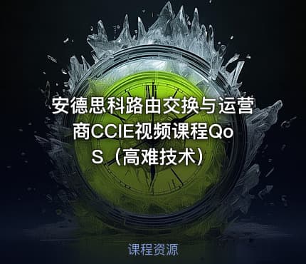 安德思科路由交换与运营商CCIE视频课程QoS（高难技术）