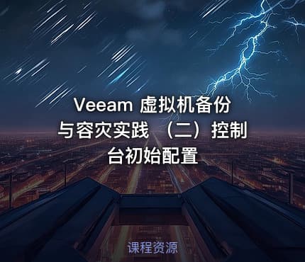 Veeam 虚拟机备份与容灾实践 （二）控制台初始配置