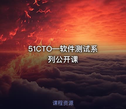 51CTO—软件测试系列公开课