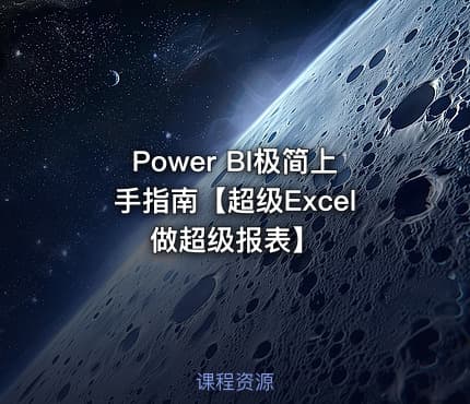 Power BI极简上手指南【超级Excel做超级报表】