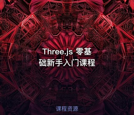 Three.js 零基础新手入门课程