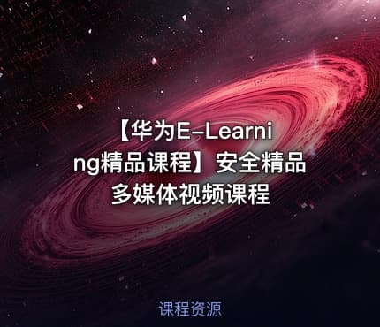 【华为E-Learning精品课程】安全精品多媒体视频课程