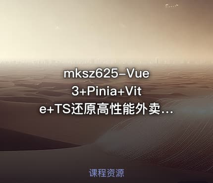 mksz625-Vue3+Pinia+Vite+TS还原高性能外卖APP项目【更新中八章】