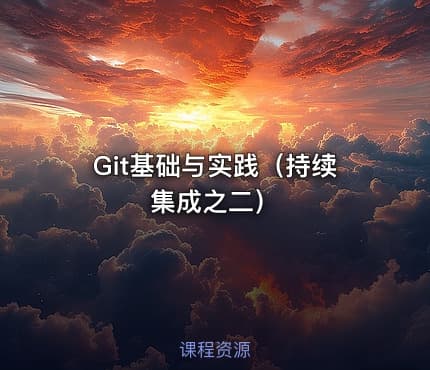 Git基础与实践（持续集成之二）
