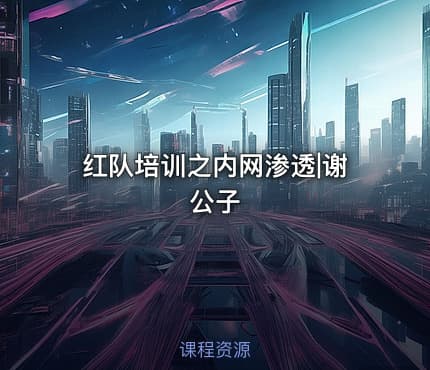 红队培训之内网渗透|谢公子