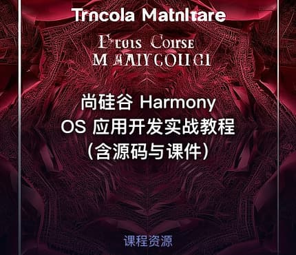 尚硅谷 HarmonyOS 应用开发实战教程（含源码与课件）