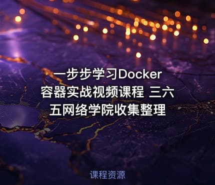 一步步学习Docker容器实战视频课程 三六五网络学院收集整理