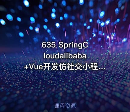 635 SpringCloudalibaba+Vue开发仿社交小程序 完整微服务实战项目
