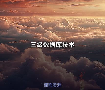 三级数据库技术