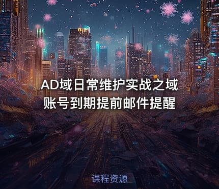 AD域日常维护实战之域账号到期提前邮件提醒