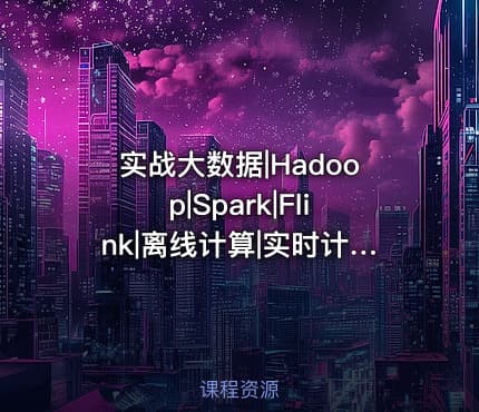 实战大数据|Hadoop|Spark|Flink|离线计算|实时计算
