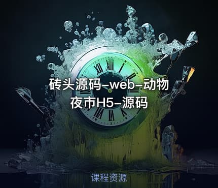砖头源码-web-动物夜市H5-源码