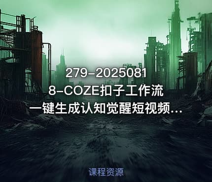 279-20250818-COZE扣子工作流一键生成认知觉醒短视频保姆级教程-智能体搭建-项目实操更多资源