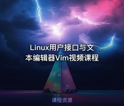 Linux用户接口与文本编辑器Vim视频课程