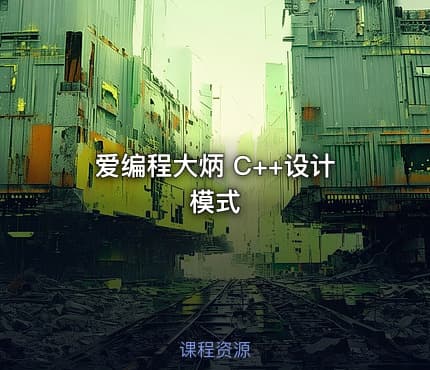 爱编程大炳 C++设计模式