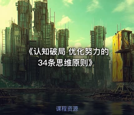 《认知破局 优化努力的34条思维原则》